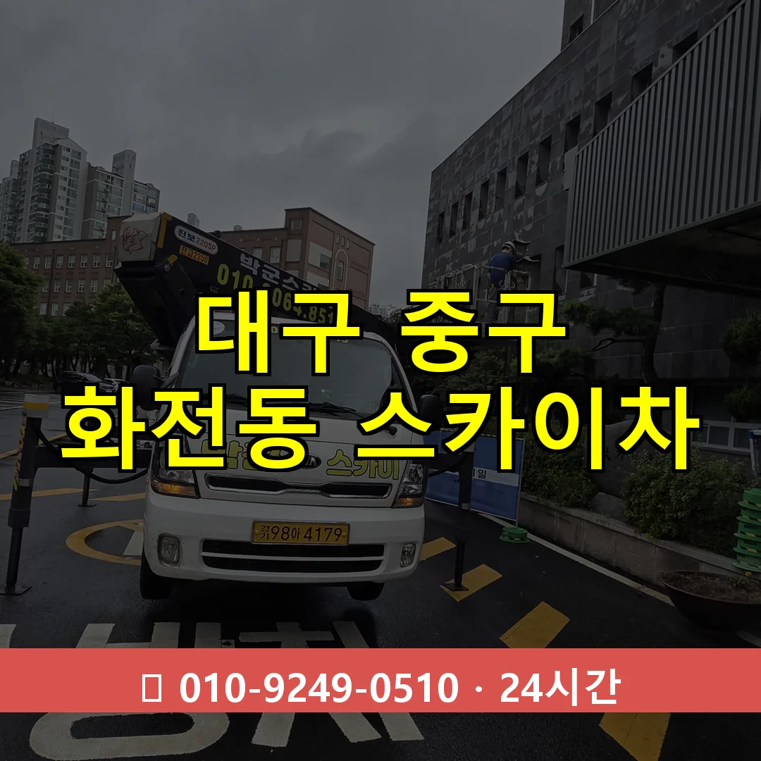 대구 중구 화전동 스카이차 즉시 출동 - 1톤~3톤 아자스카이 1 대구 중구 화전동 스카이차 24시간 즉시 출동