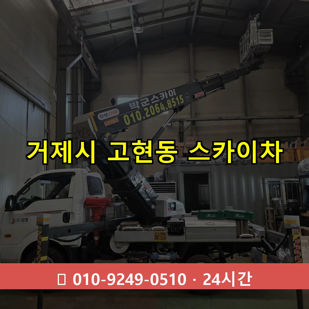 거제시 고현동 스카이차 24시간 즉시 출동