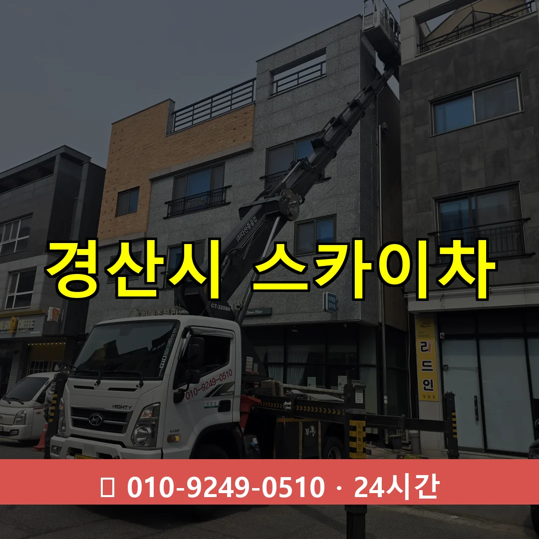 경산시 스카이차 톤수별 작업 안내