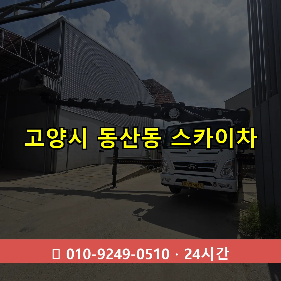 고양시 동산동 스카이차 24시간 즉시 출동