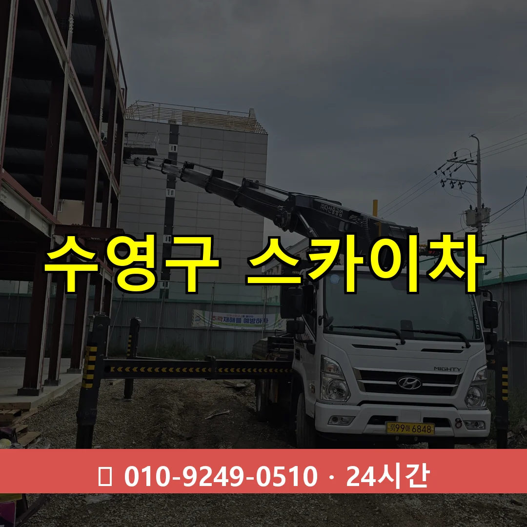수영구 스카이차 24시간 즉시 출동