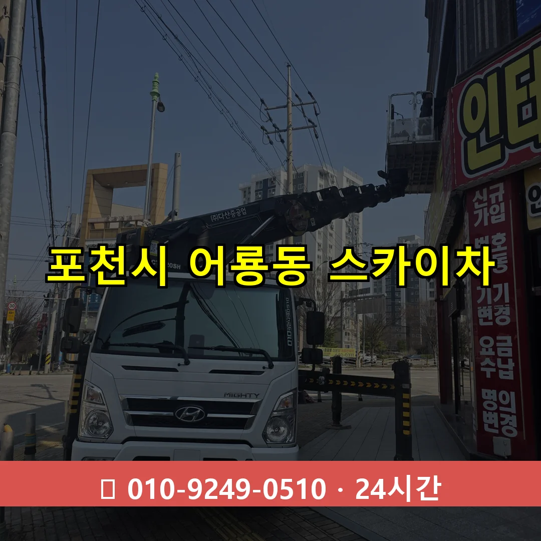 포천시 어룡동 스카이차 24시간 즉시 출동