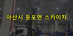 아산시 둔포면 스카이차 24시간 출동 아자스카이