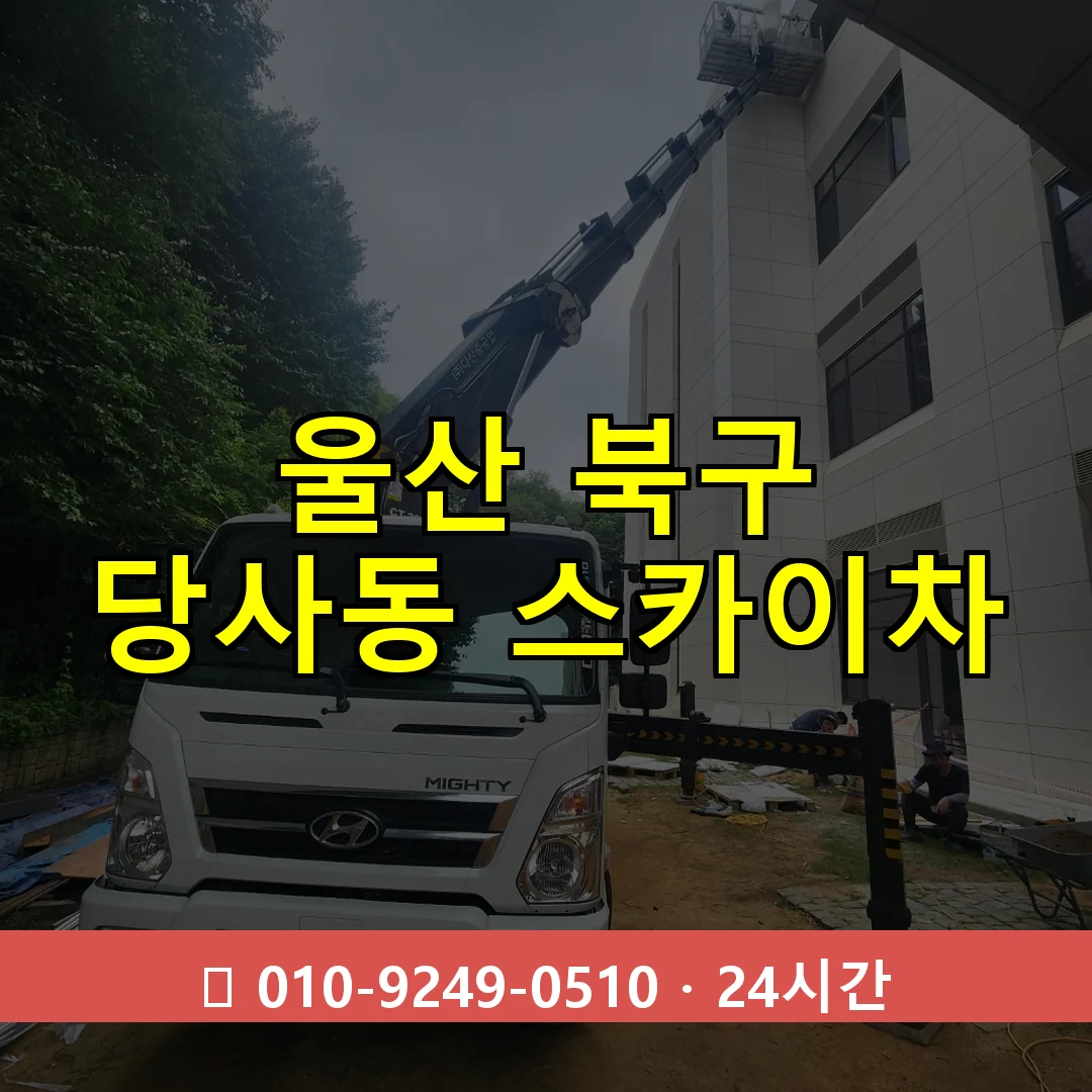 울산 북구 당사동 스카이차 24시간 즉시 출동