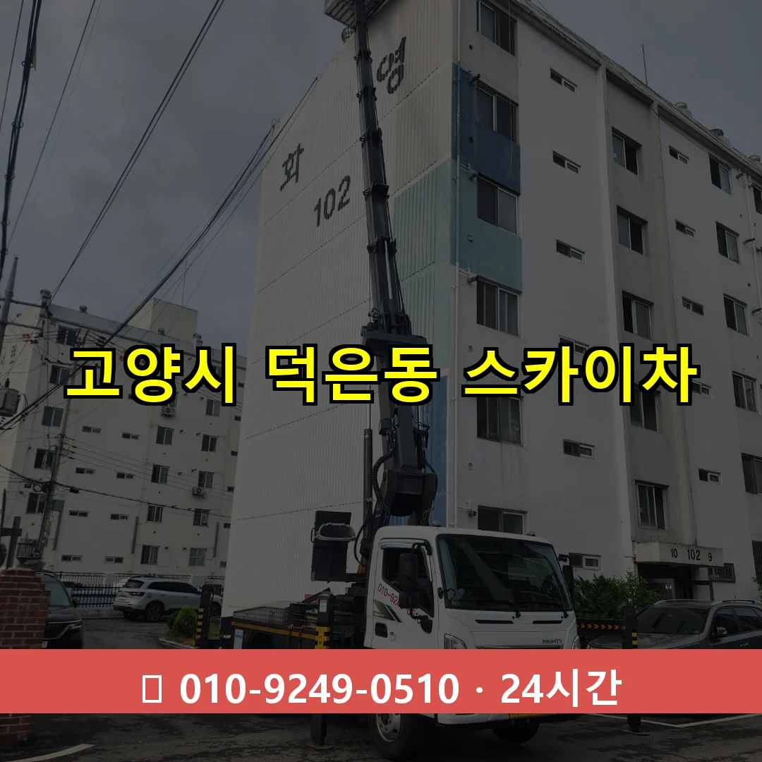고양시 덕은동 스카이차 즉시 출동 - 1톤~3톤 아자스카이 1 고양시 덕은동 스카이차 24시간 즉시 출동