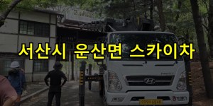 서산시 운산면 스카이차 24시간 출동 아자스카이