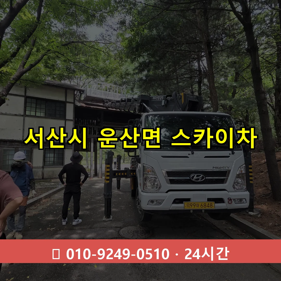 서산시 운산면 스카이차 즉시 출동 - 1톤~3톤 아자스카이 1 서산시 운산면 스카이차 24시간 즉시 출동