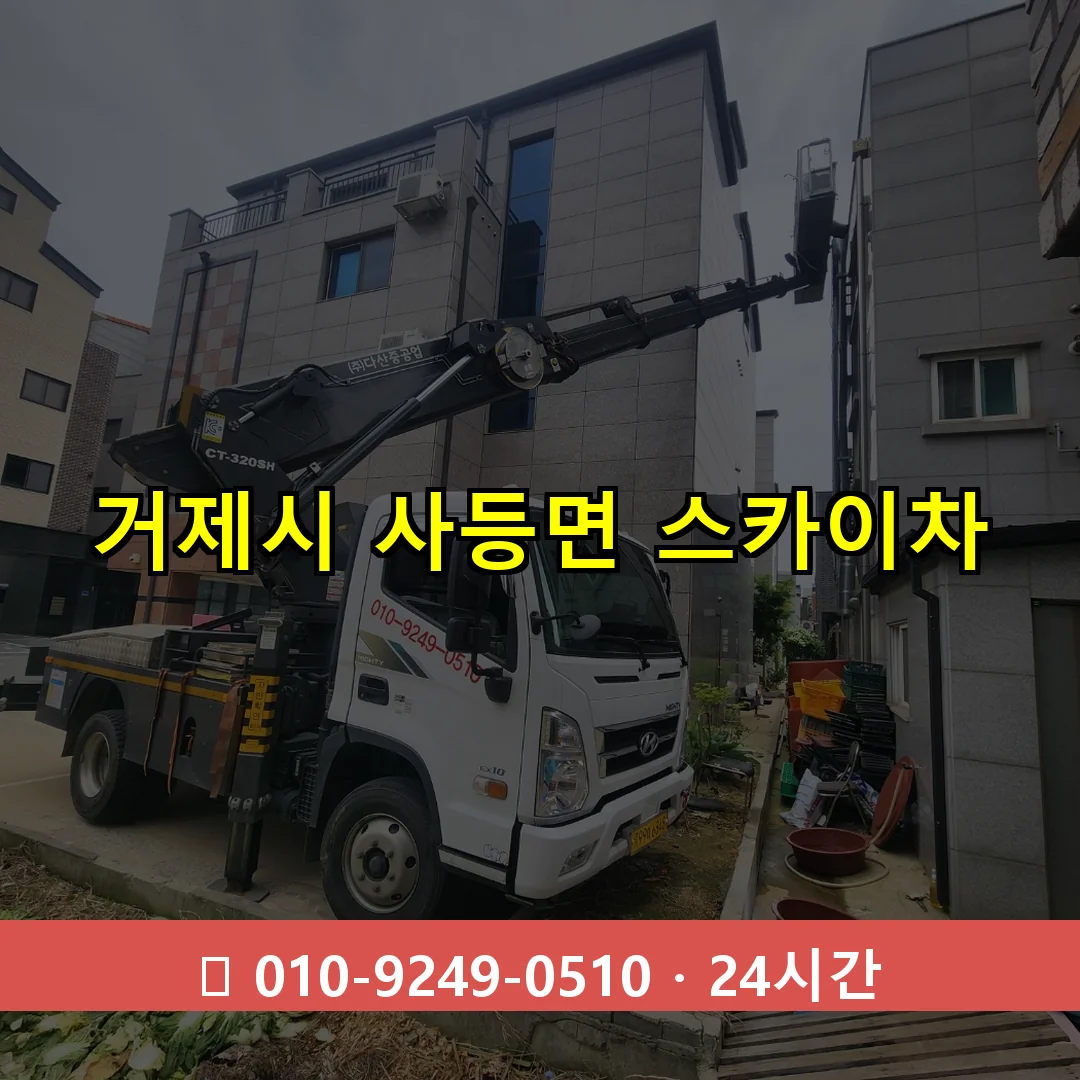거제시 사등면 스카이차 24시간 즉시 출동