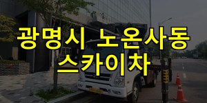 광명시 노온사동 스카이차 24시간 출동 아자스카이