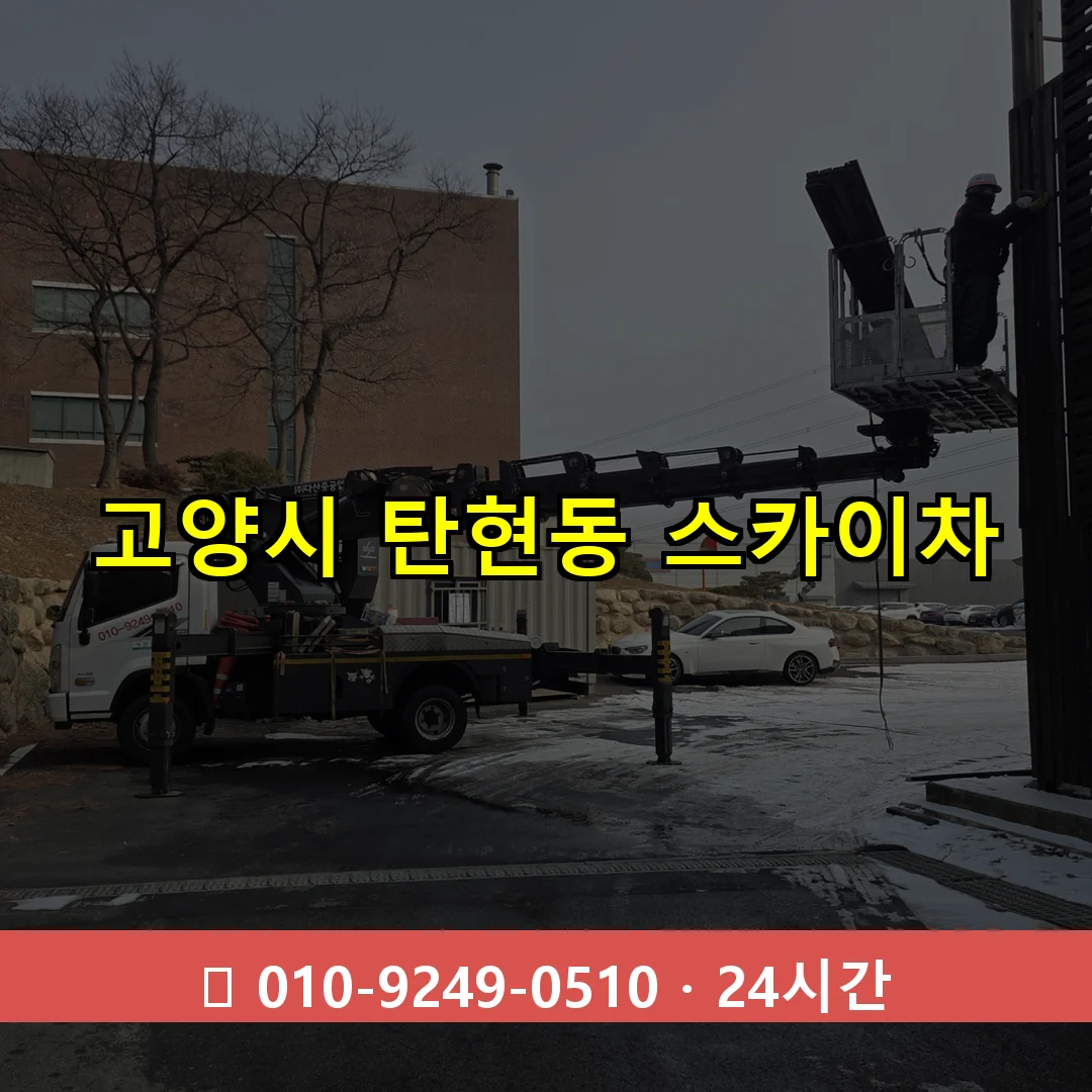 고양시 탄현동 스카이차 24시간 즉시 출동