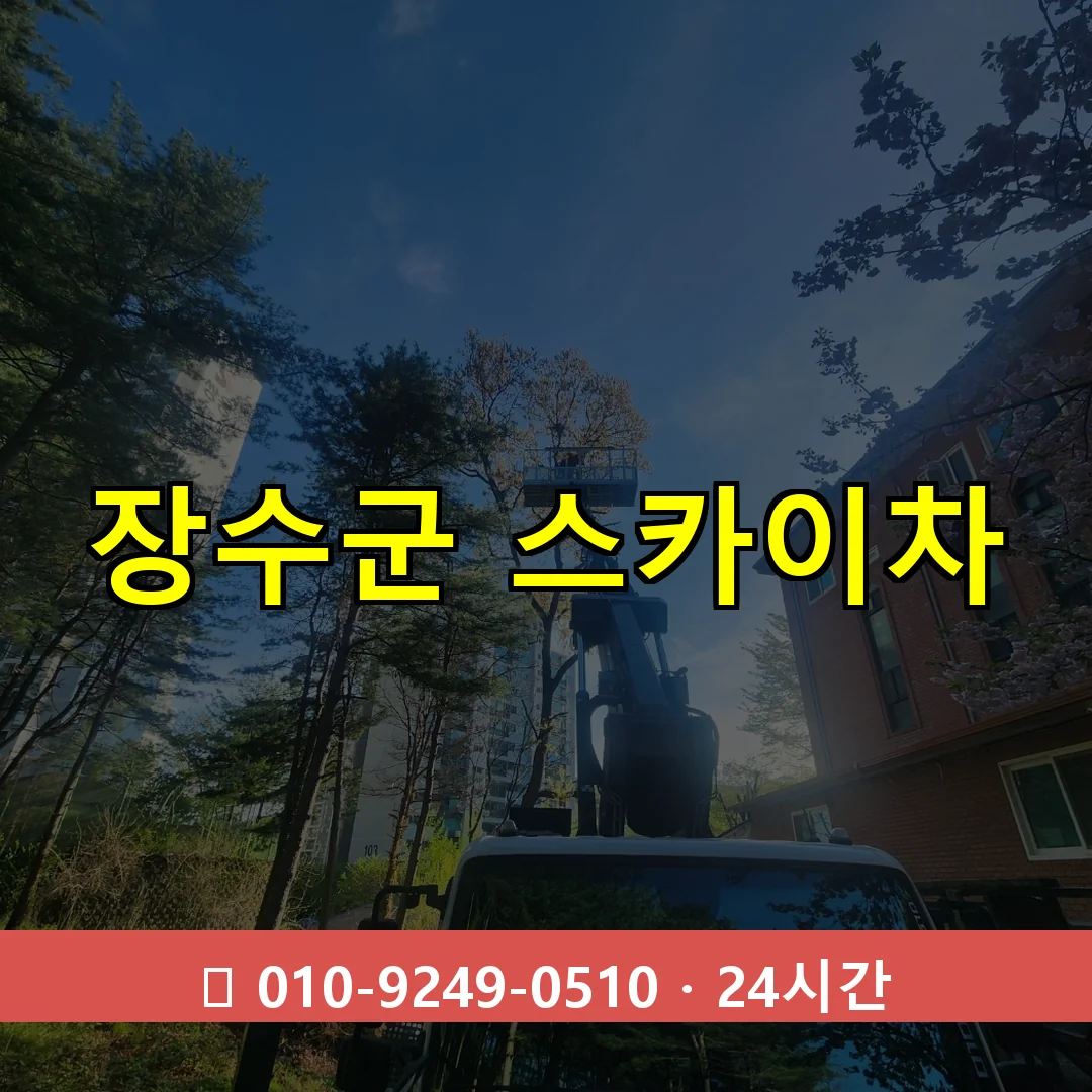 장수군 스카이차 24시간 출동 - 1톤~3톤 아자스카이 2 장수군 스카이차 톤수별 작업 안내