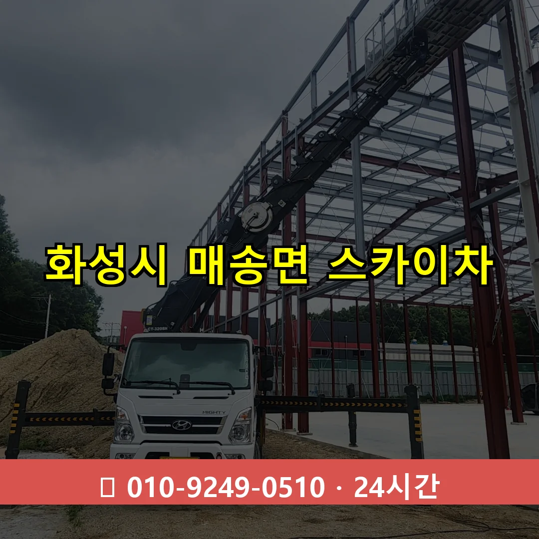 화성시 매송면 스카이차 24시간 즉시 출동