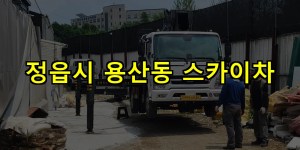 정읍시 용산동 스카이차 24시간 출동 아자스카이