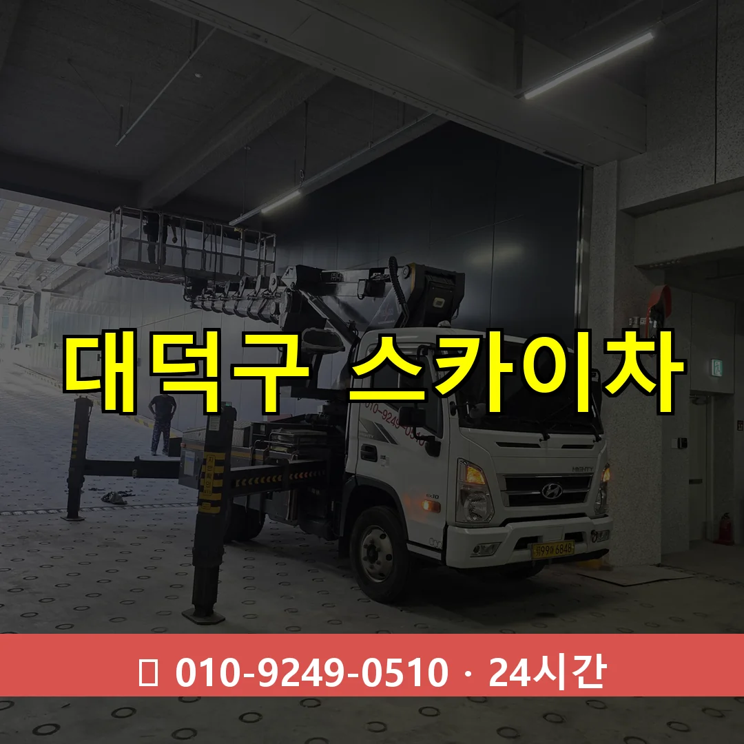 대덕구 스카이차 톤수별 작업 안내