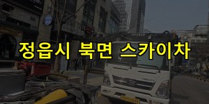 정읍시 북면 스카이차 24시간 출동 아자스카이