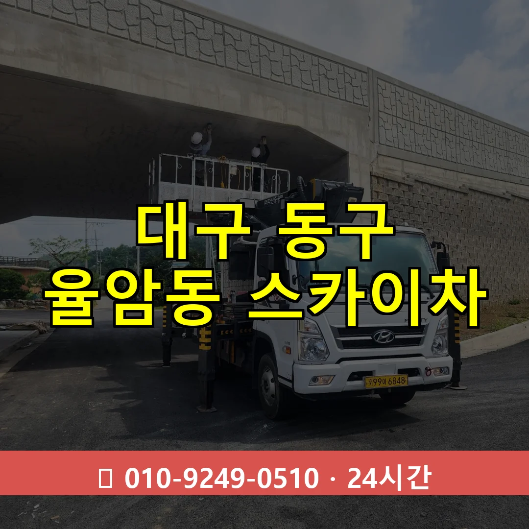 대구 동구 율암동 스카이차 24시간 즉시 출동