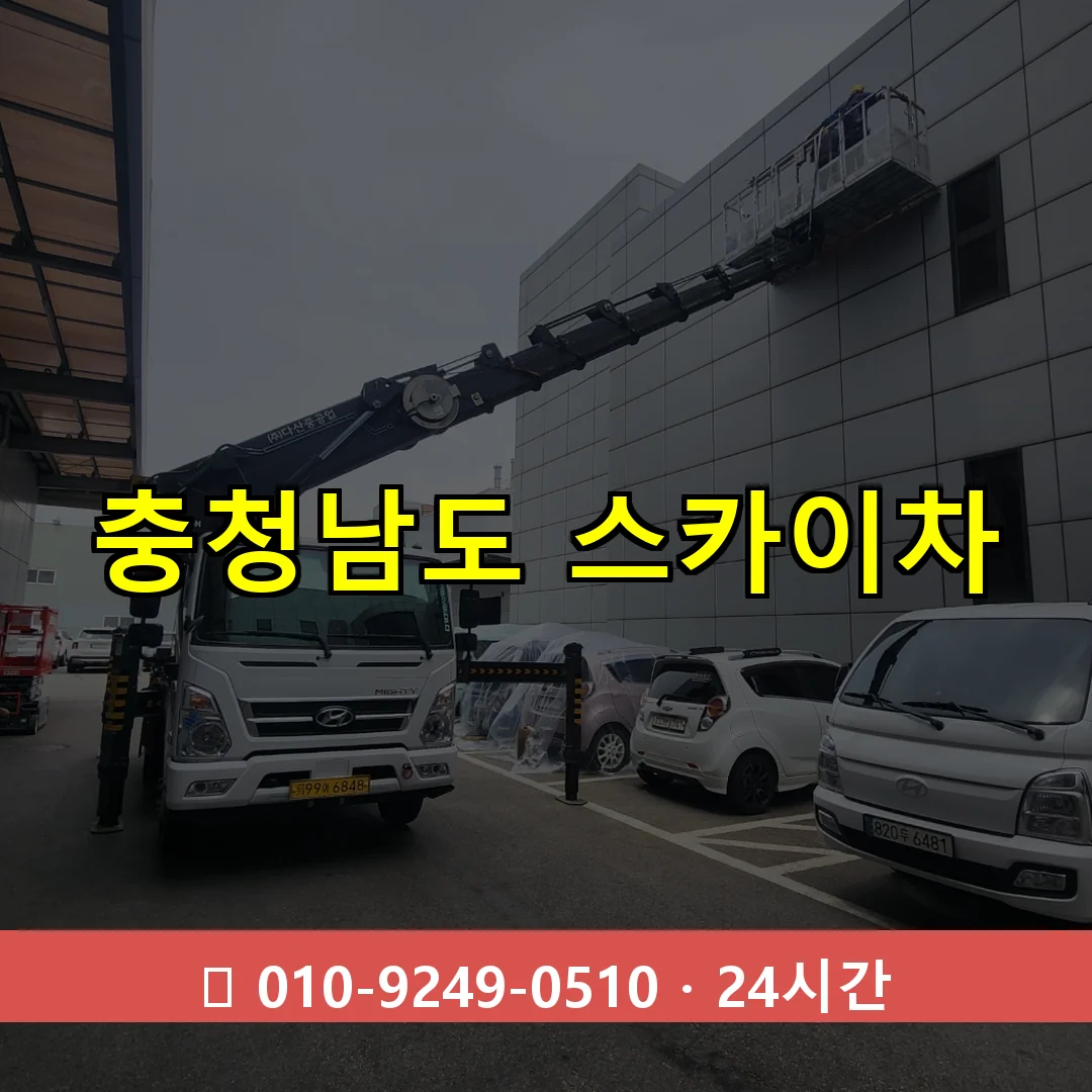 충청남도 스카이차 24시간 즉시 출동