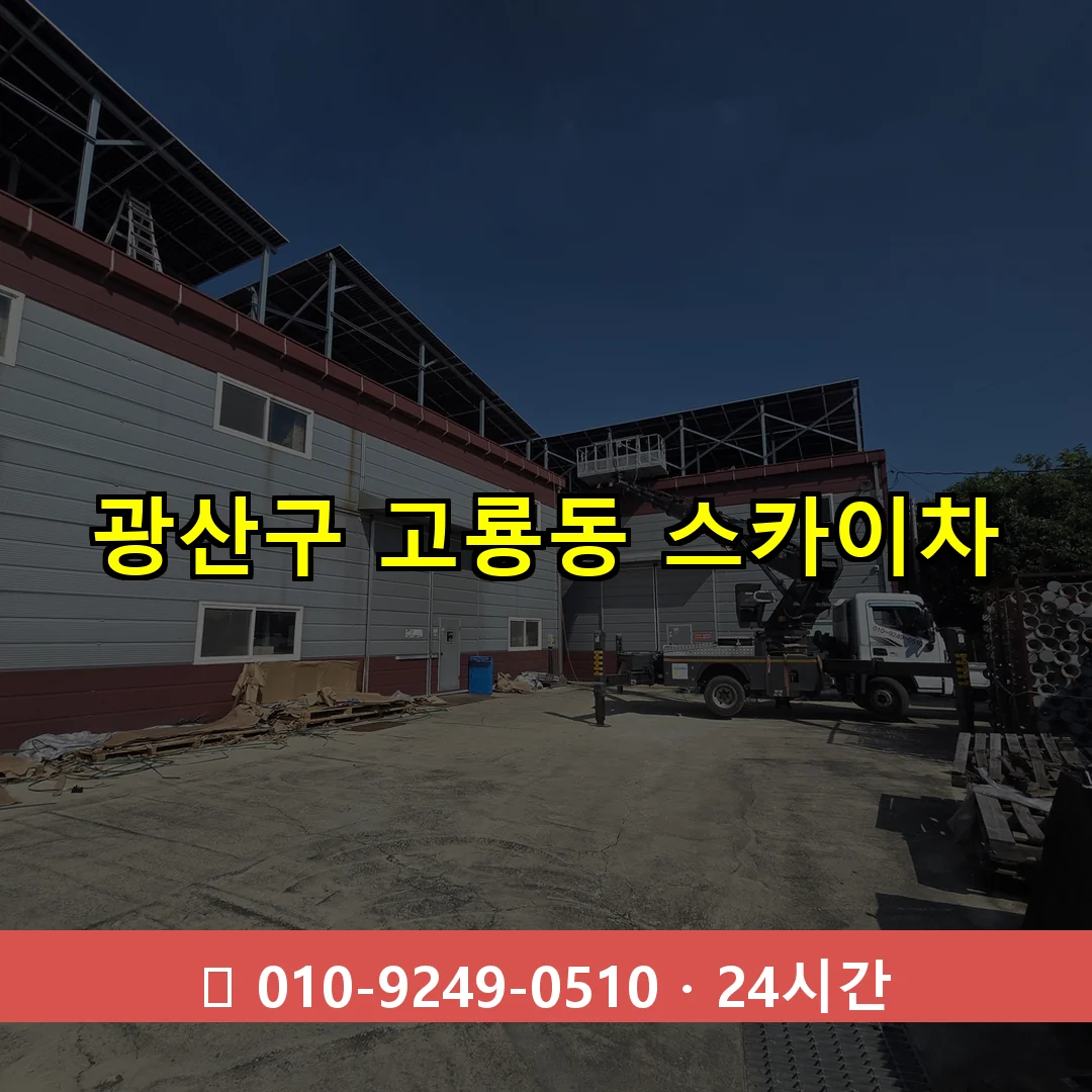 광산구 고룡동 스카이차 24시간 즉시 출동