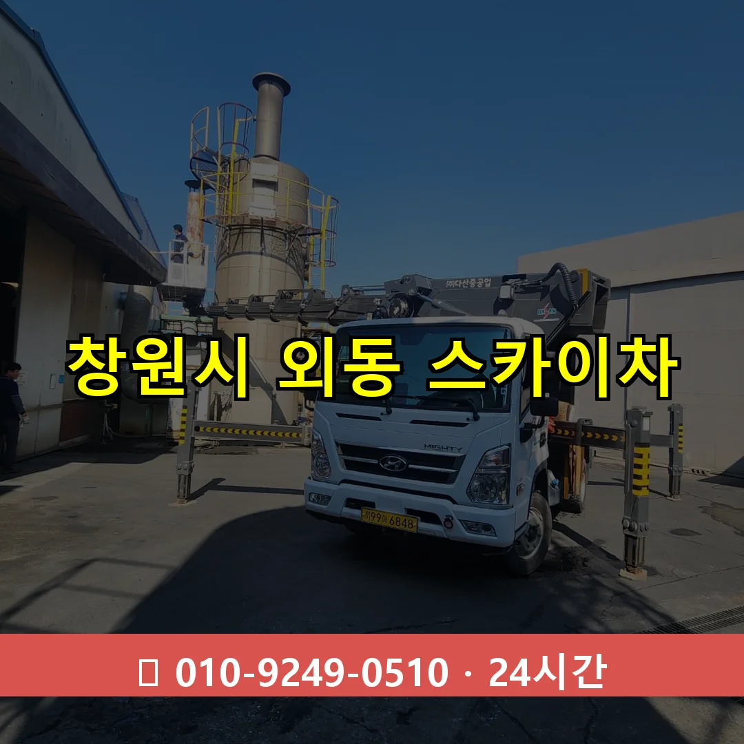 창원시 외동 스카이차 24시간 즉시 출동