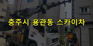 충주시 용관동 스카이차 24시간 출동 아자스카이