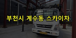 부천시 계수동 스카이차 24시간 출동 아자스카이