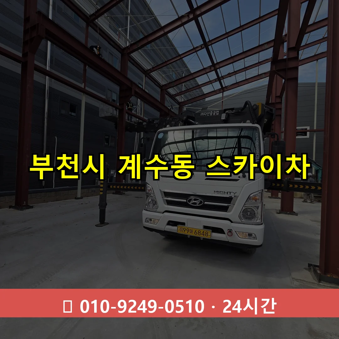 부천시 계수동 스카이차 24시간 즉시 출동