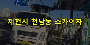 제천시 천남동 스카이차 24시간 출동 아자스카이