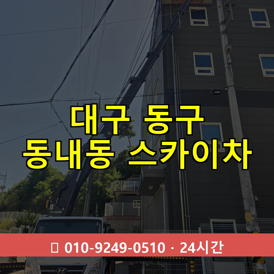 대구 동구 동내동 스카이차 즉시 출동 - 1톤~3톤 아자스카이 1 대구 동구 동내동 스카이차 24시간 즉시 출동