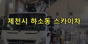 제천시 하소동 스카이차 24시간 출동 아자스카이