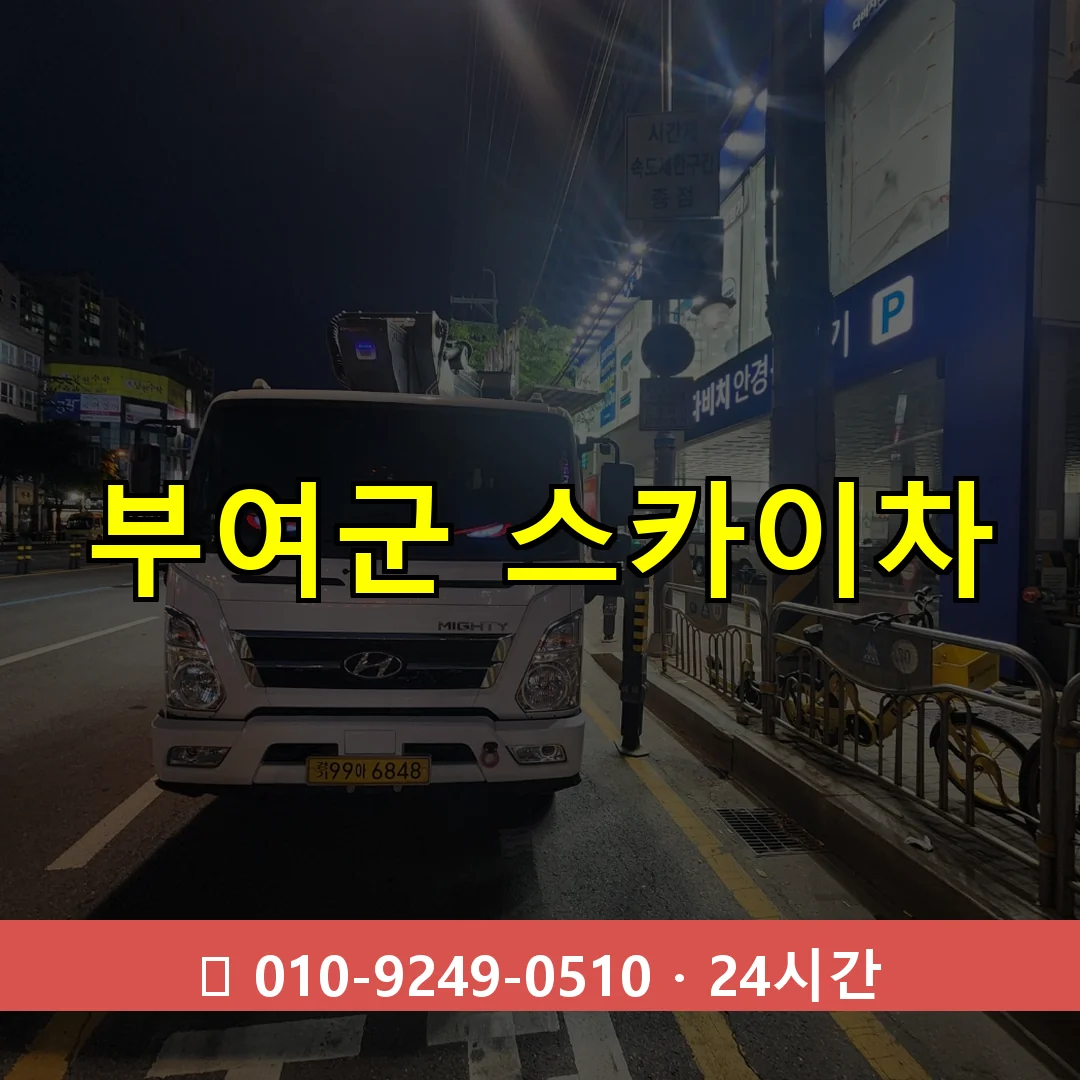 부여군 스카이차 톤수별 작업 안내