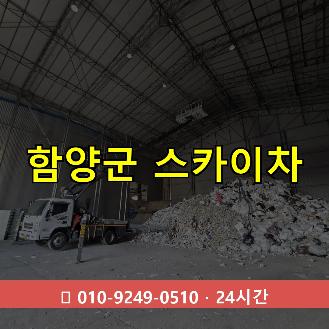 함양군 스카이차 24시간 즉시 출동