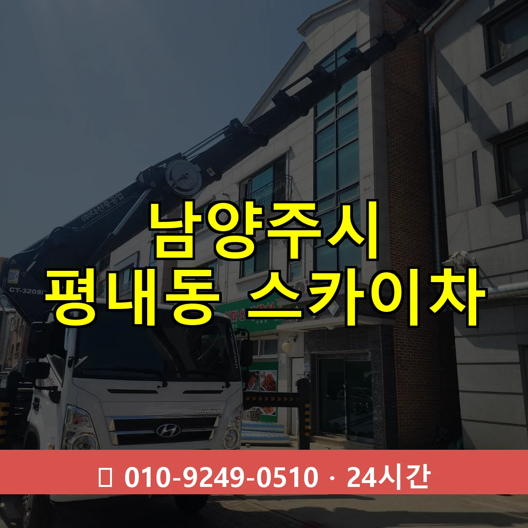 남양주시 평내동 스카이차 즉시 출동 - 1톤~3톤 아자스카이 1 남양주시 평내동 스카이차 24시간 즉시 출동