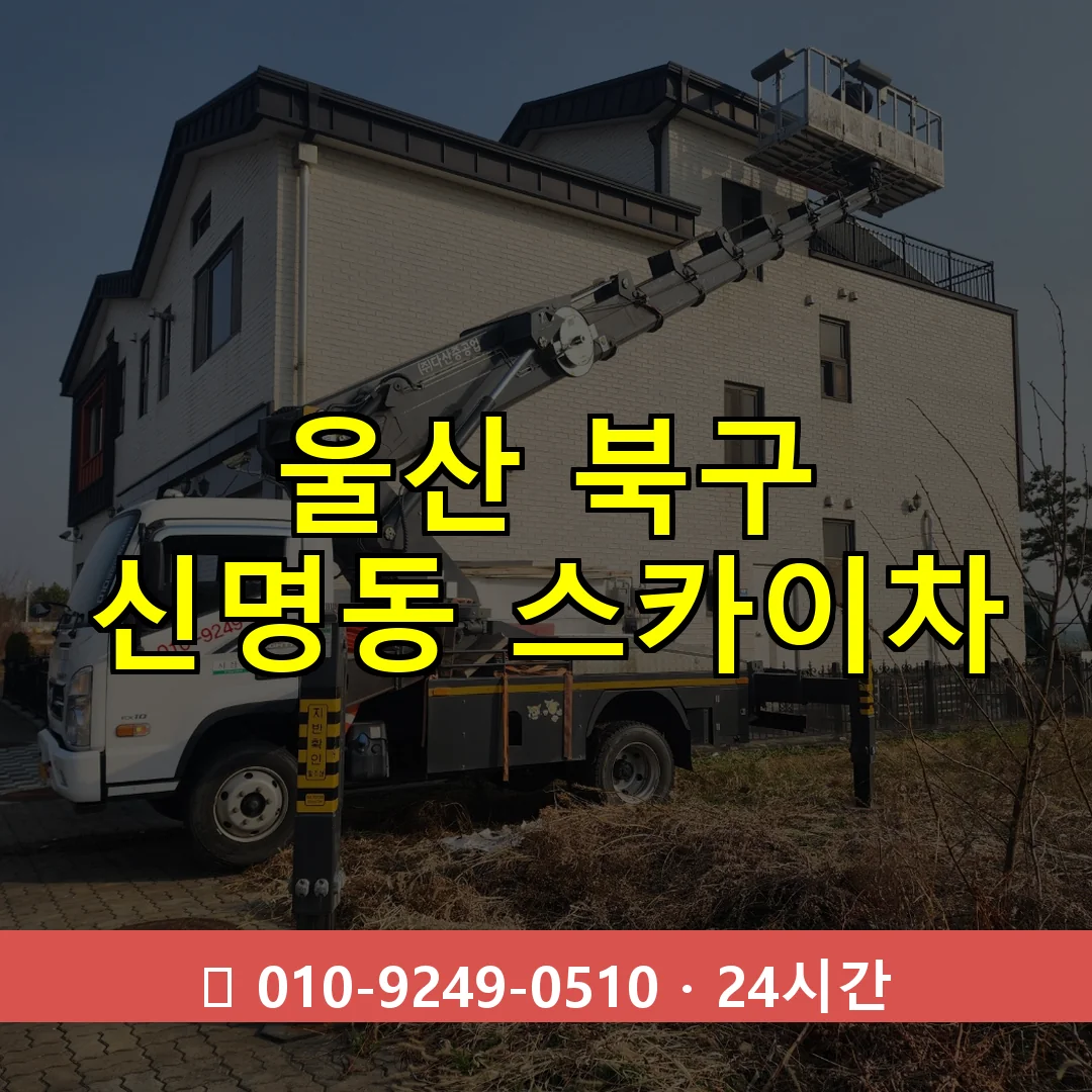 울산 북구 신명동 스카이차 24시간 즉시 출동