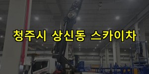 청주시 상신동 스카이차 24시간 출동 아자스카이