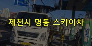 제천시 명동 스카이차 24시간 출동 아자스카이