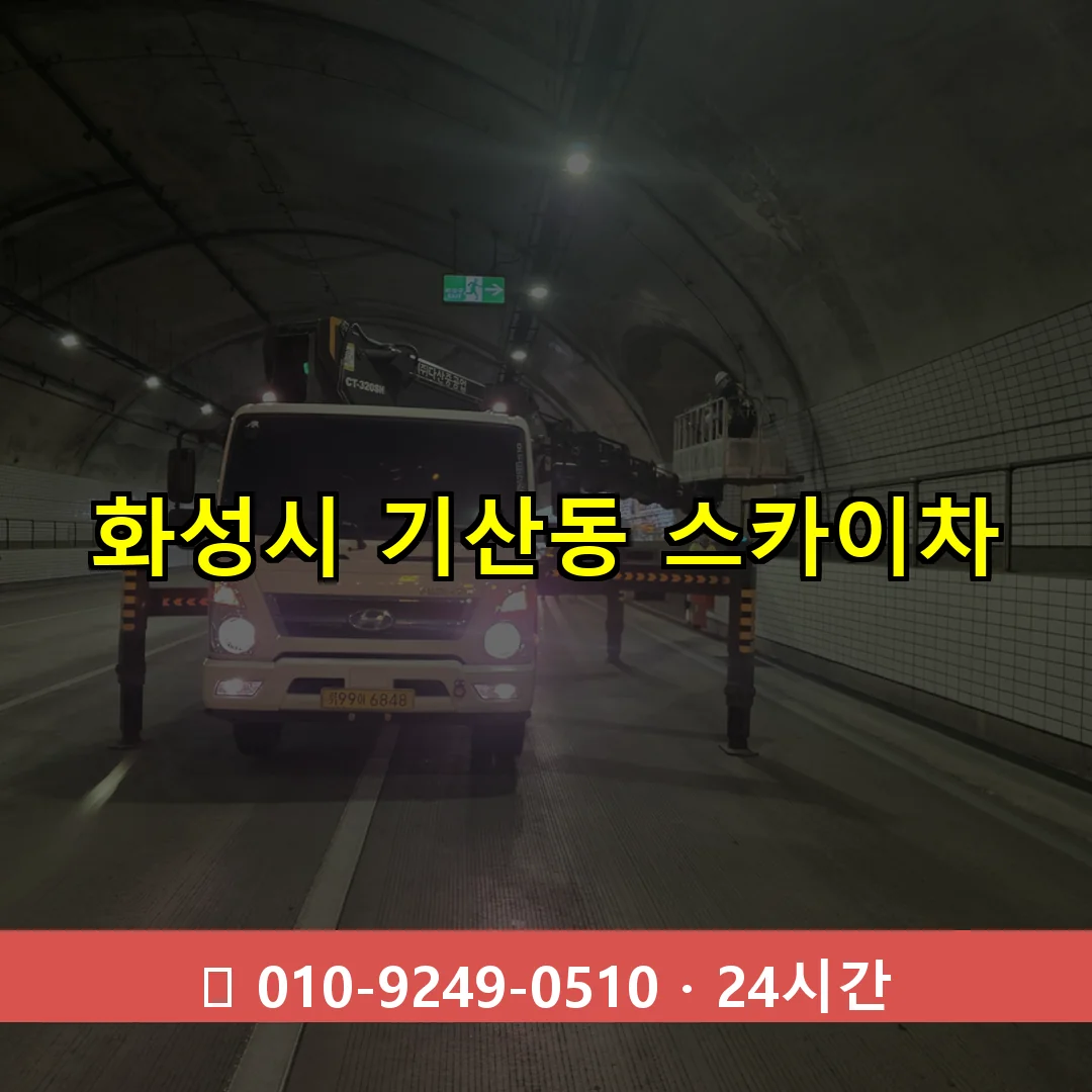 화성시 기산동 스카이차 24시간 즉시 출동