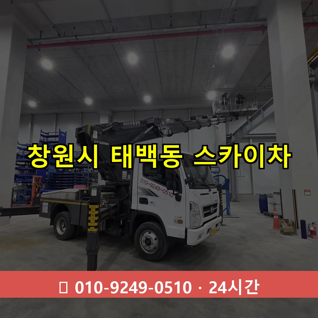 창원시 태백동 스카이차 24시간 즉시 출동