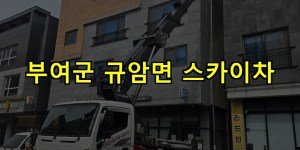 부여군 규암면 스카이차 24시간 출동 아자스카이