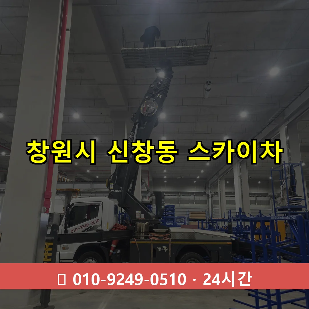 창원시 신창동 스카이차 24시간 즉시 출동