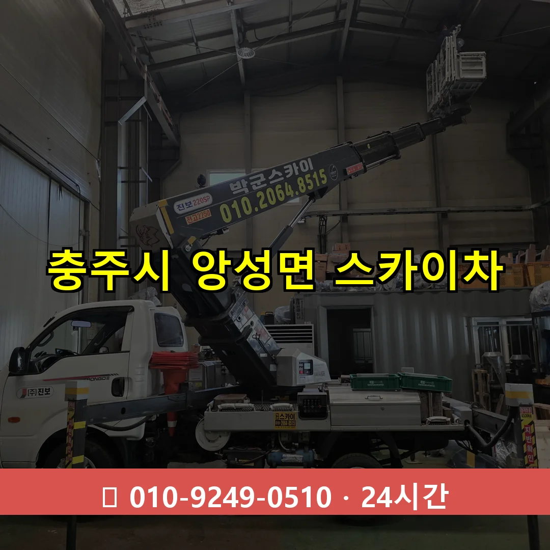 충주시 앙성면 스카이차 24시간 즉시 출동