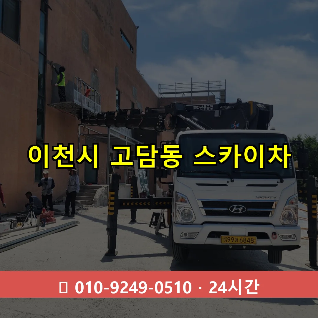 이천시 고담동 스카이차 24시간 즉시 출동