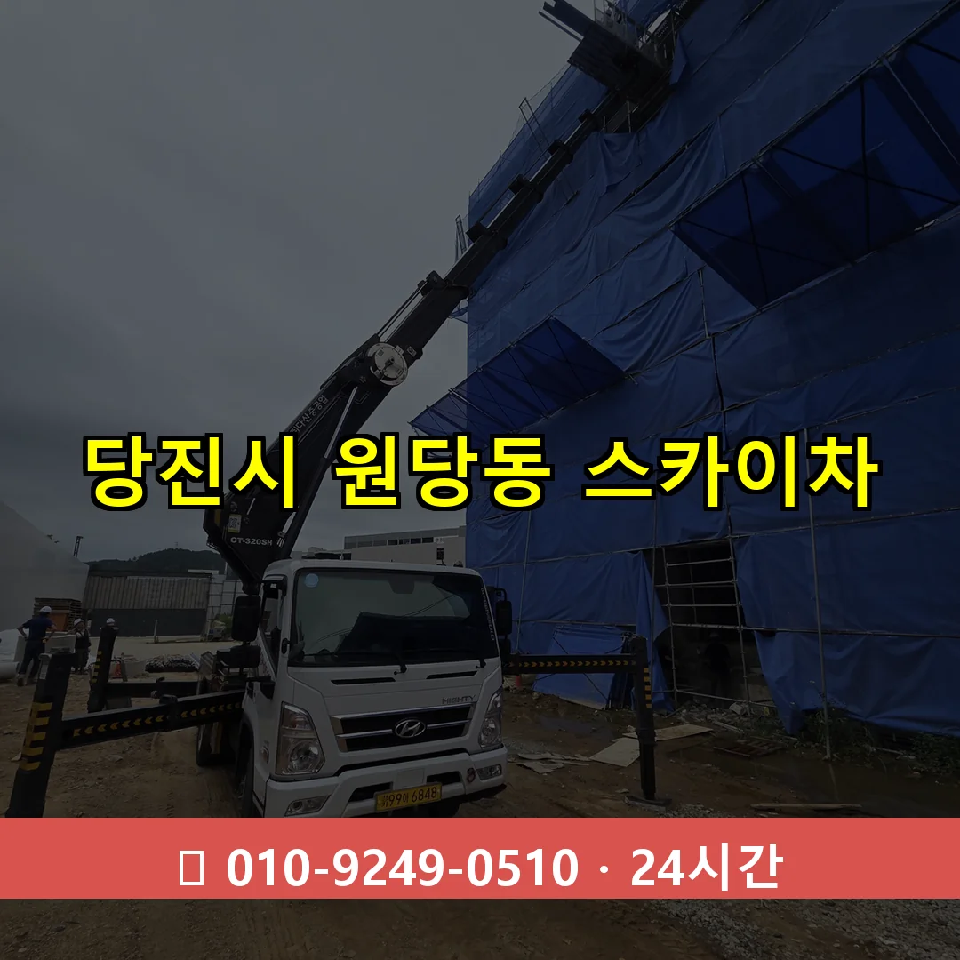 당진시 원당동 스카이차 24시간 즉시 출동