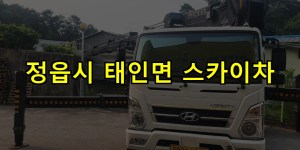 정읍시 태인면 스카이차 24시간 출동 아자스카이