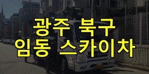광주 북구 임동 스카이차 24시간 출동 아자스카이