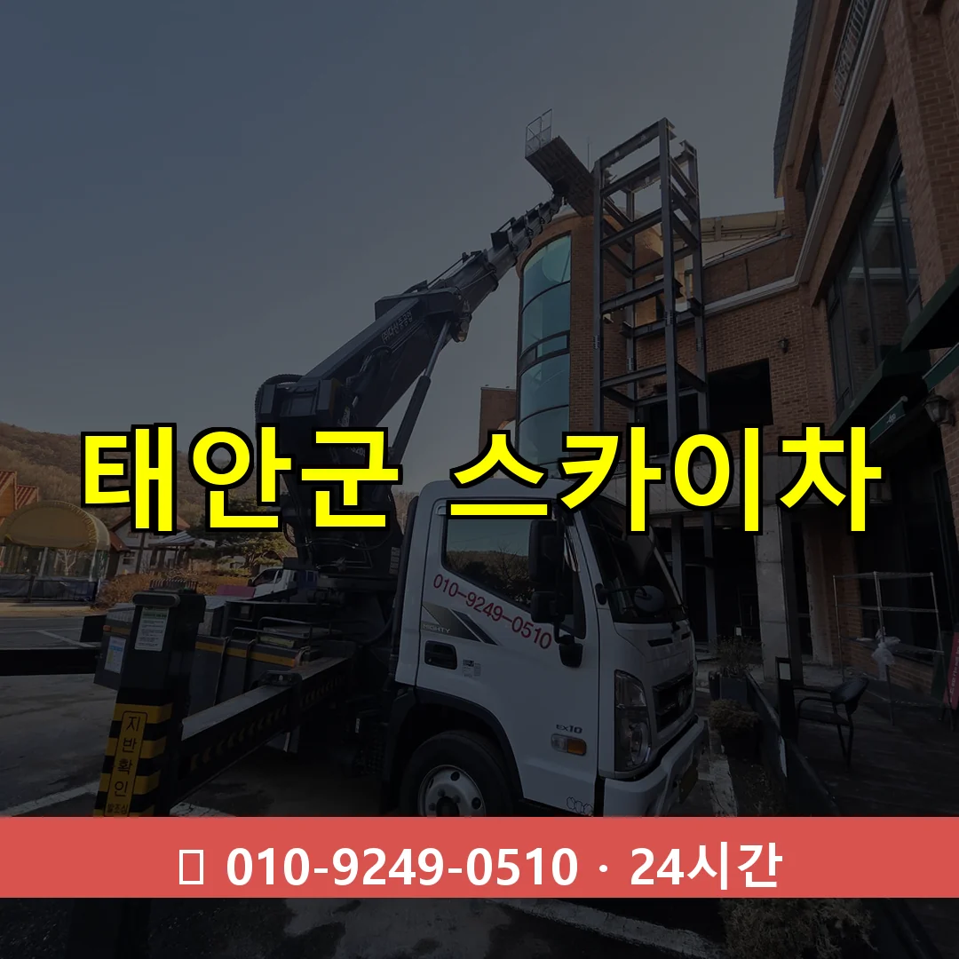 태안군 스카이차 24시간 즉시 출동