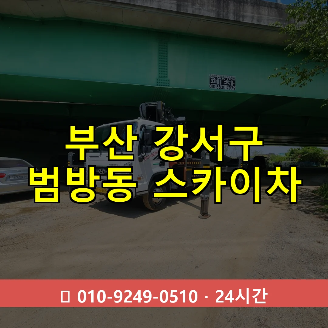 부산 강서구 범방동 스카이차 24시간 즉시 출동