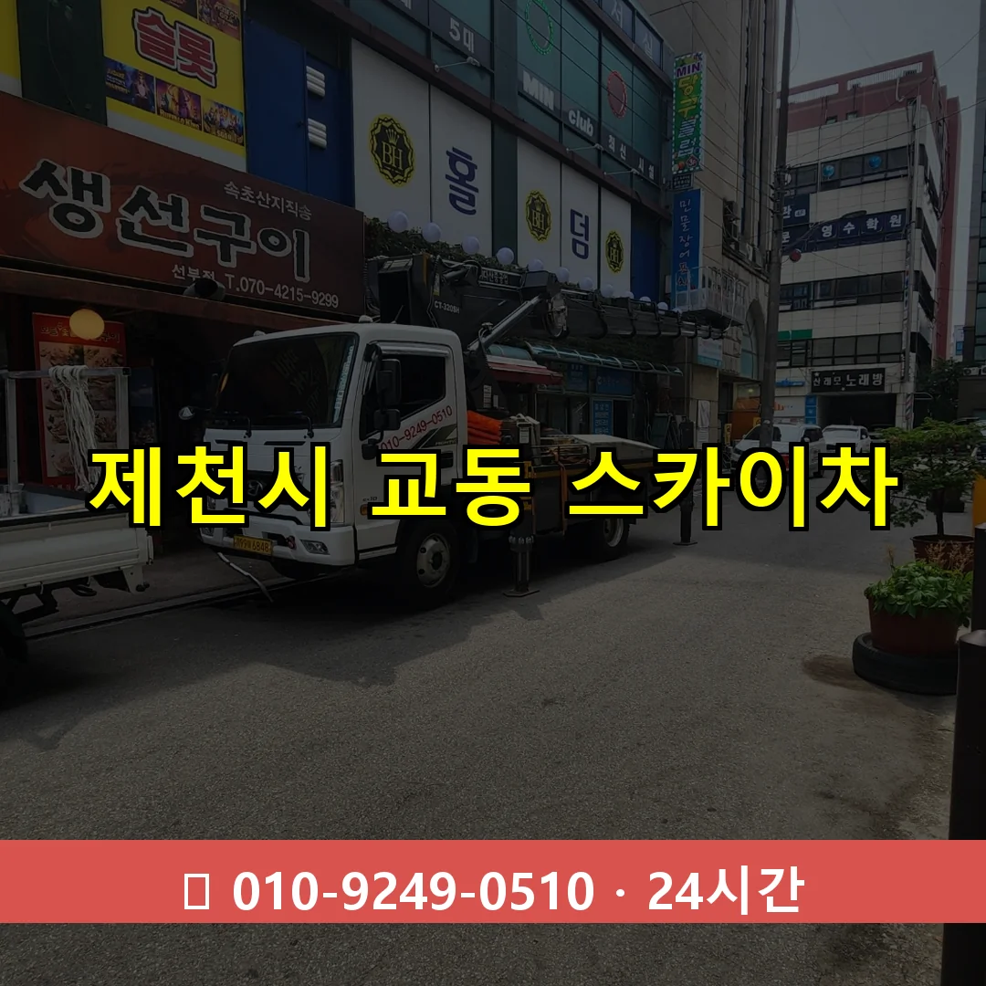제천시 교동 스카이차 24시간 즉시 출동