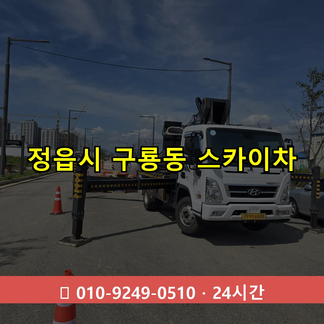 정읍시 구룡동 스카이차 24시간 즉시 출동