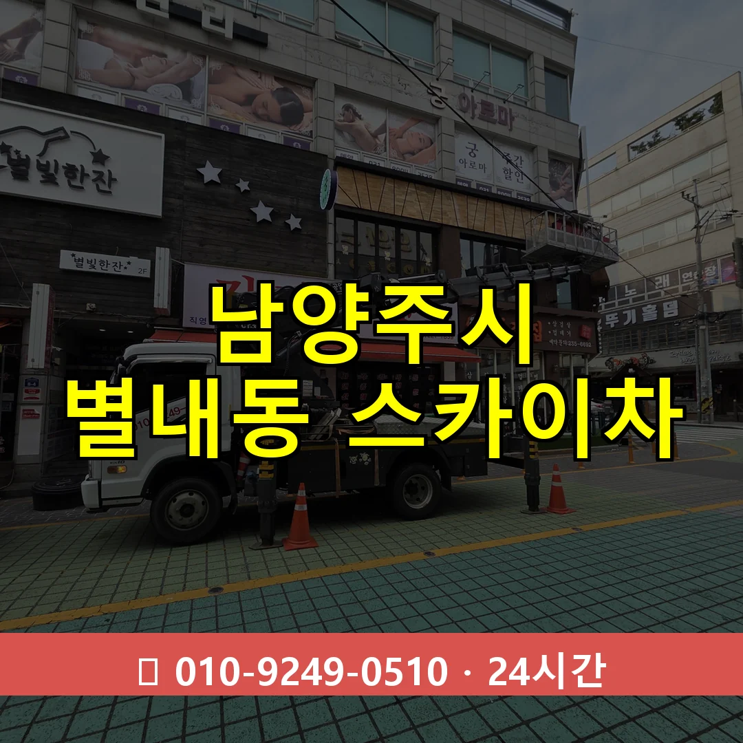 남양주시 별내동 스카이차 24시간 즉시 출동