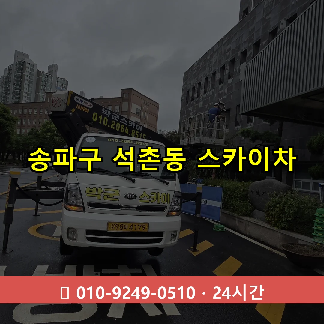 송파구 석촌동 스카이차 24시간 즉시 출동